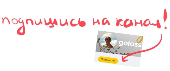 подпишись на канал