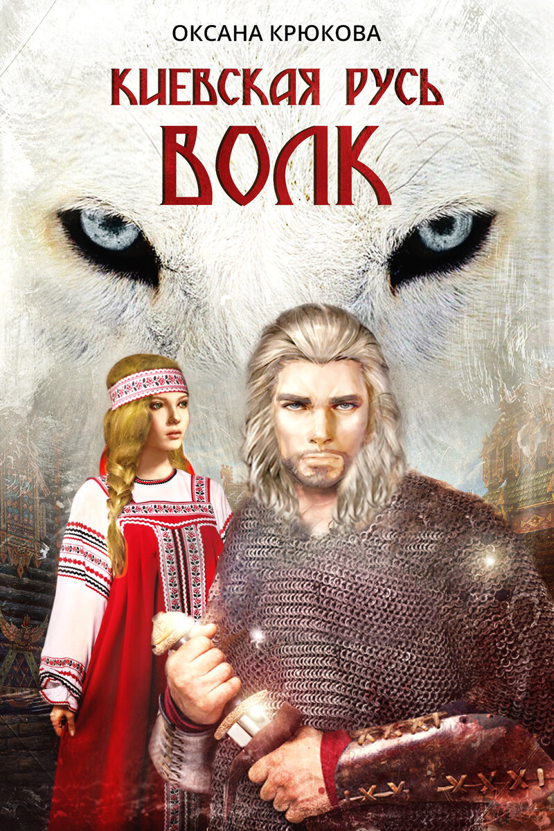 Киевская Русь. Волк. Оксана Киселёва