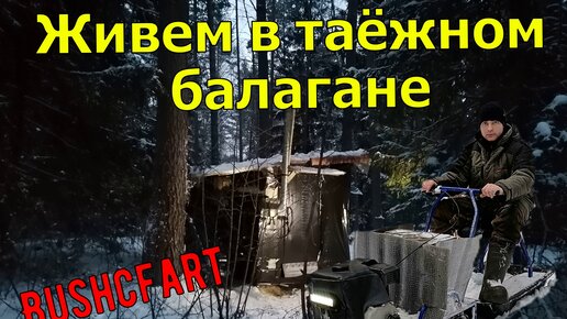 Живем в таёжном балагане \ Душевный отдых в лесу