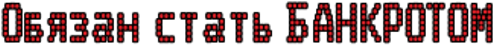 Банкротство