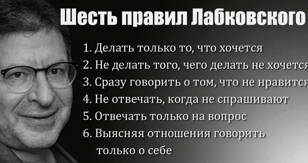 Шесть правил Михаила Лабковского. Психолог Михаил Лабковский 6 правил. 6 Правил жизни Михаила Лабковского. Шесть правил счастья Михаила Лабковского.