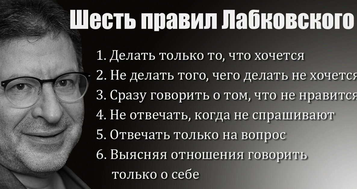 Есть и те что. Шесть правил Михаила Лабковского. Психолог Михаил Лабковский 6 правил. 6 Правил жизни Михаила Лабковского. Шесть правил счастья Михаила Лабковского.