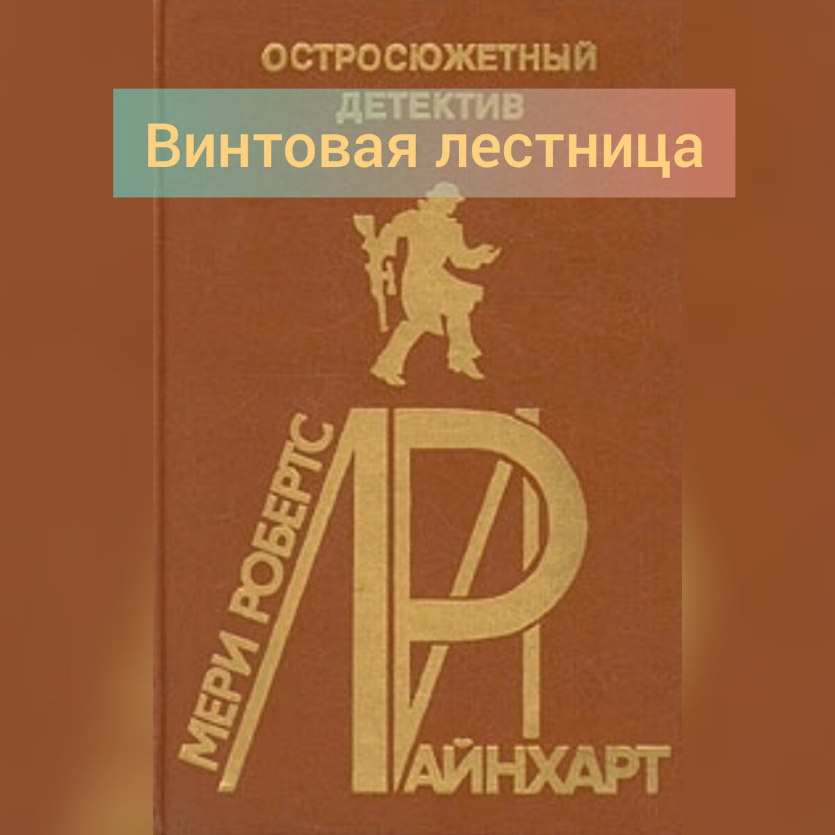 Книга"Винтовая лестница"Мэри Робертс Райнхарт.