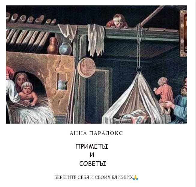 ПРИМЕТЫ И СОВЕТЫ  
Рассказывая о покойниках или о чем-то плохом, нельзя поднимать руки или размахивать ими. Лучше всего руки положить на колени. В противном случае Вы накличете на себя беду. 
* * * 
Если Вас кто-то проклинал или желал Вам плохого, то, рассказывая об этом Ведьме, не повторяйте вслух проклятие, а просто скажите: «Меня проклял тот-то». Повторяя проклятие вслух, Вы снова навлекаете его на себя. 
* * * 
Если никак не получается выносить ребенка, происходит  систематическое замирание плода, искупайтесь в полночь 12 июня в открытом водоёме. Это  день преподобного Исаакия. (Это день змеиных свадеб.) Купаясь, говорите: 
Змея с змеей свейся, 
А мое дитя сердцем забейся. 
Змея змею нынче не забудет, 
А мое дитя в здоровье жить будет. 
Во имя Отца и Сына и Святого Духа. 
Ныне и присно и во веки веков. Аминь. 
* * * 
Тот, у кого совсем плохо с деньгами, должен 2 августа, в Ильин день, насыпать в своих комнатах заговоренный мак. Жить станет намного легче. Мак заговаривают в ночь с 1 на 2 августа до 3:00 ночи. Заговаривают мак такими словами: 
Илья щедрый, расщедрись на мой мак так, 
Чтобы он народил мне пятак, 
Пятак народил десятку, Десятки народили бы мне достатки. 
Ключ, замок, язык. 
Аминь. Аминь. Аминь. 
* * * 
Входя в реку или озеро, наступите себе правой ногой на левую. Это убережет Вас от порчи, которую могли оставить лечившиеся в этой воде люди. 
* * * 
Если хозяйка вытерла руки о скатерть, она может этим навлечь на свой дом нищету. Исправить сделанное можно так. Крикните в окно, как бы окликая кого-то, свое имя. То есть если хозяйку зовут Татьяна, то и в окно она должна крикнуть: «Таня». 
* * * 
Когда топите в первый раз новую печку или камин  перекреститесь и скажите: 
Как твой дым покинет мой дом, 
Так и дом мой пусть покинут все беды. 
Ключ, замок, язык. 
Аминь. Аминь. Аминь. 
* * * 
Прежде чем положить деньги в новую сумку или кошелек, скажите: 
Всякий раз, когда буду Бога вспоминать, 
Всякий раз, когда буду рублик вынимать, 
Господь пусть вспоминается, 
А рублик умножается. 
Во имя Отца и Сына и Святого Духа. 
Ныне и присно и во веки веков. Аминь.
Берегите себя и своих близких. 