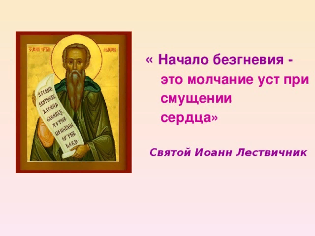 Духовное наставление Иоанна Лествичника о борьбе с гневом. Картинка из открытого доступа