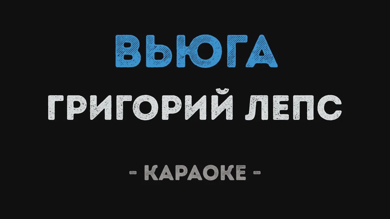Вьюга ты моя караоке. Вьюга ты моя караоке. Вьюга, ты моя подруга - цыганский ансамбль. Вьюга ты моя караоке. Январская вьюга караоке.