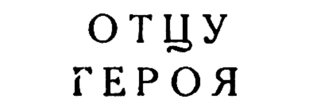 (Из материалов прессы военных лет)