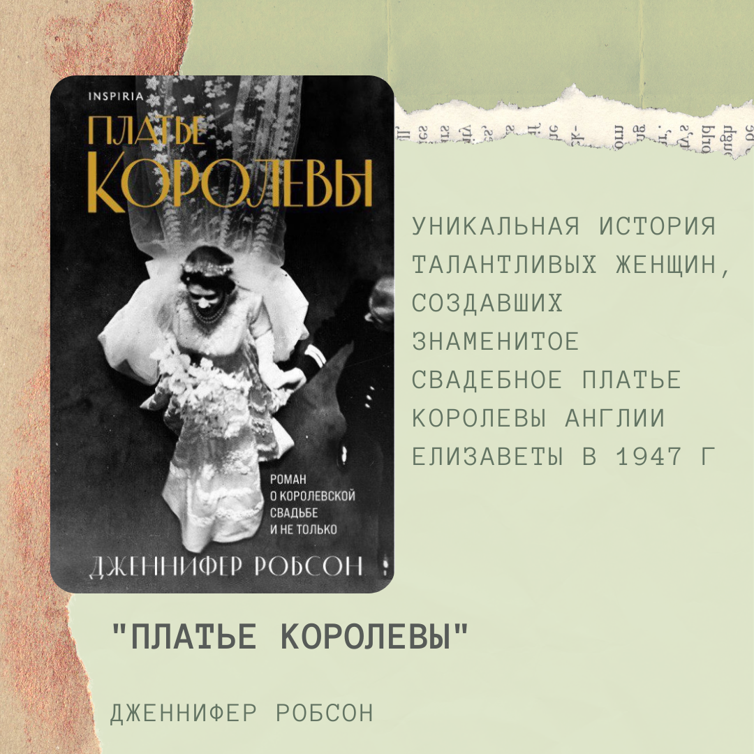 48. Книжные новинки про легендарное свадебное <b>платье</b> <b>королевы</b> Елизаветы, но...