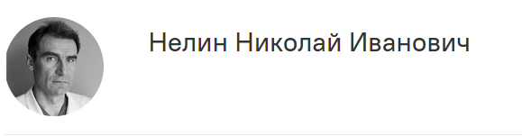 Нелин Николай Иванович Профессор отделения организации профессионального обучения ФГБУ «ГВКГ им. академика Н.Н. Бурденко» Минобороны России, д.м.н., заслуженный врач РФ
