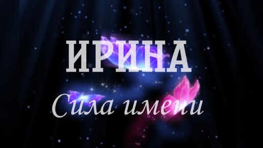 Имя сила. Сила имени.