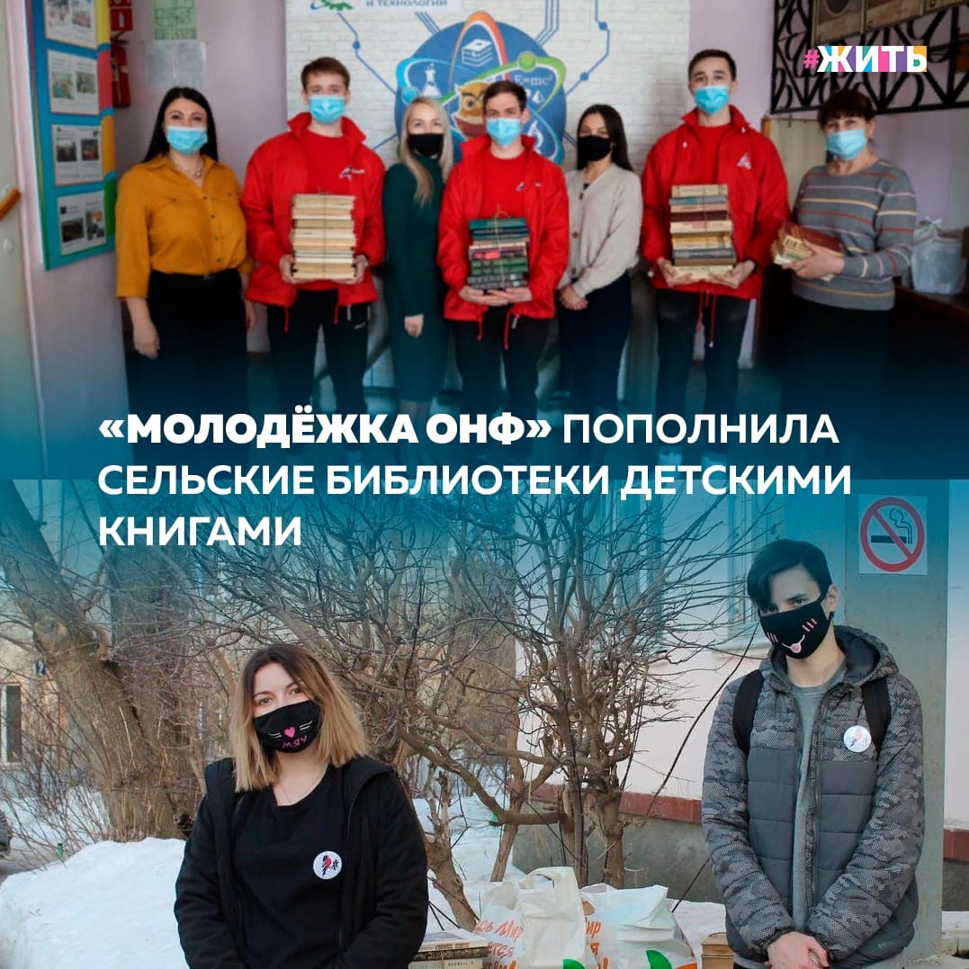 Чтение — это нагрузка для мозга. Читая, мы тренируем его так же, как тренируем мышцы, занимаясь спортом. Учёные давно доказали: читающие люди и живут дольше. Что говорить о малыше, у которого только начинают активно работать нейрофизиологические процессы? Чтение ему необходимо как воздух📚 
В День детской книги, 2 апреля, участники «Молодёжки ОНФ» объявили сбор книг для передачи в сельские библиотеки. Сегодня акцент сделан на детскую литературу. В некоторых регионах ребята уже отвезли собранные экземпляры в села и районные центры.

Команда «Молодёжки ОНФ» в Республике Марий Эл передала более двух тысяч книг библиотекам Звениговского района. Сбор книг проходил в рамках «Марафона добра для сельских библиотек», который стартовал год назад, в марте 2020 года.
В прошлом году благодаря акции ребята вместе с местными жителями пополнили фонды в Килемарском и Оршанском районах.

Добровольцы Краснодарского края отвезли литературу в библиотеку хутора Ленина. Всего в сельские и школьные библиотеки в районе Краснодара и Сочи участники «Молодёжки ОНФ» передали более 300 книг. Владимирская команда в День детской книги поддержала городской формат проекта буккроссинг. Ребята передали порядка ста книг для своеобразной «открытой полки» - это киоск, где любой желающий может бесплатно взять книгу. Уличный «книжный шкаф» установлен рядом с Владимирской областной универсальной научной библиотекой им. Горького.

Напомним, в 2020 году в рамках «Марафона добра для сельских библиотек» «Молодёжка ОНФ» передала в сельские библиотеки 76 регионов 56 тысяч экземпляров книг.

Делитесь этой новостью с друзьями🙌

#жить #проектжить #молодежкаОНФ
