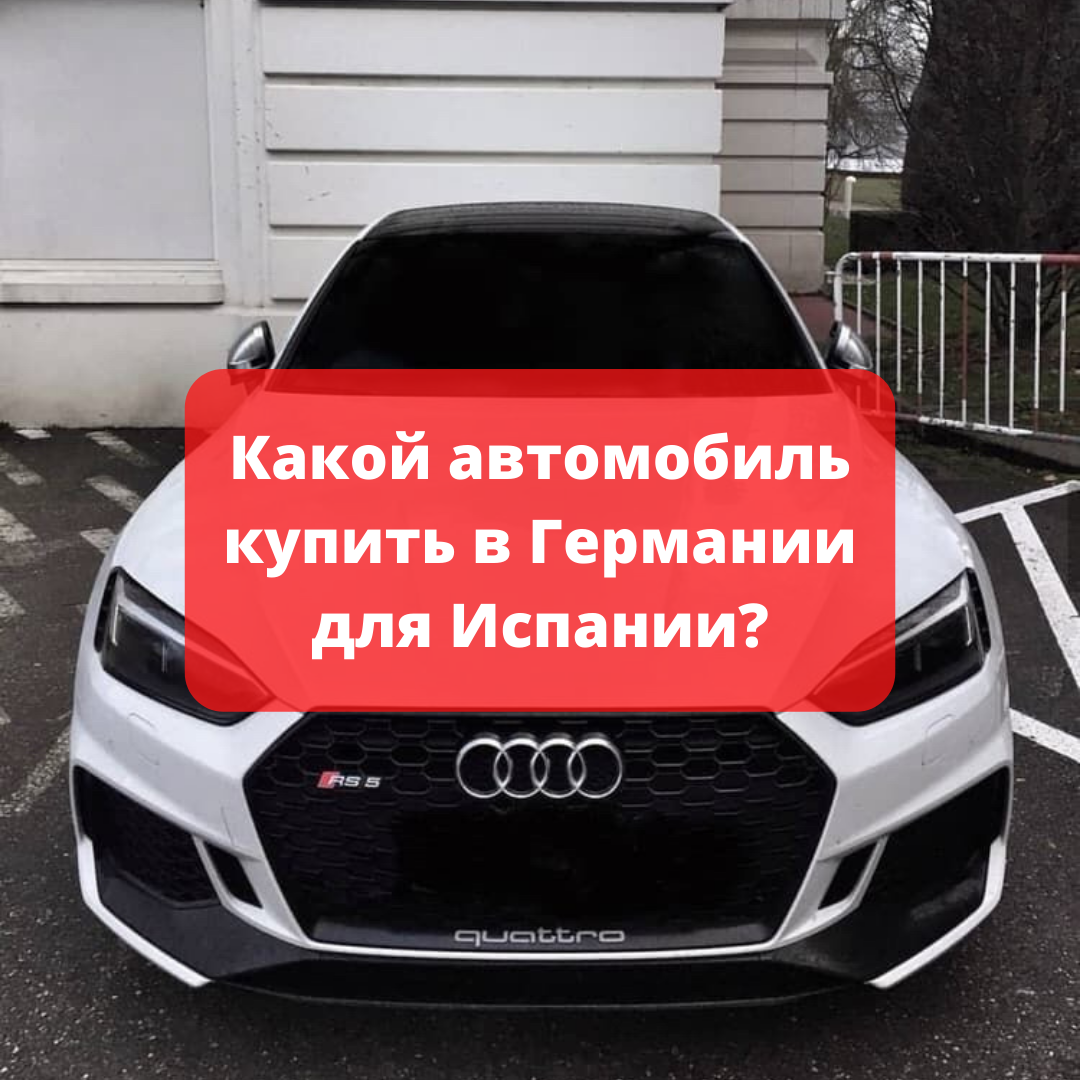 Какой автомобиль купить в Германии для Испании? | Авто в Испании | Дзен