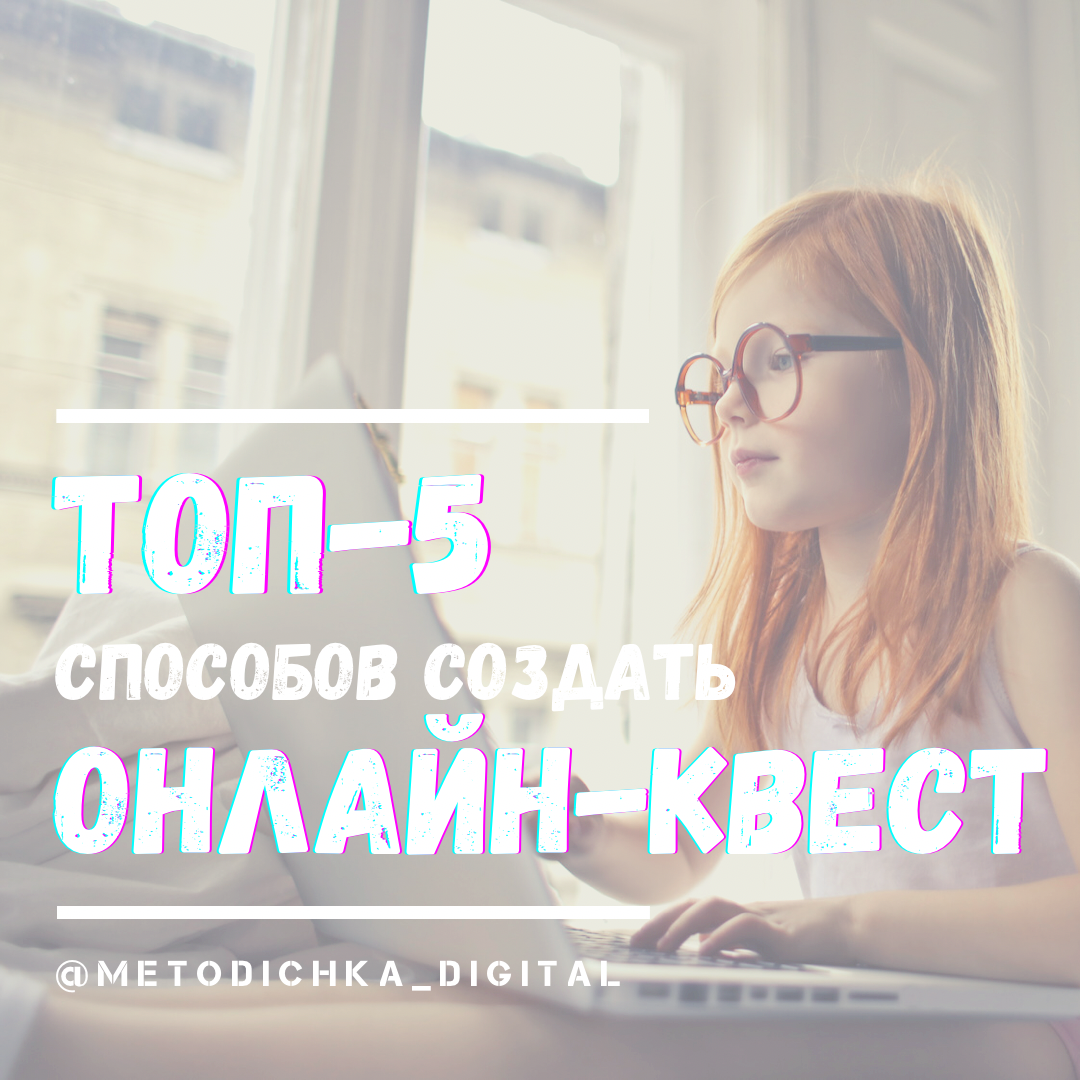 Топ-5 способов создать онлайн-квест | PedagoDzen | Дзен