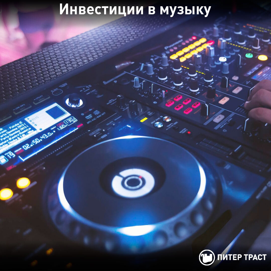 Инвестиции в музыку