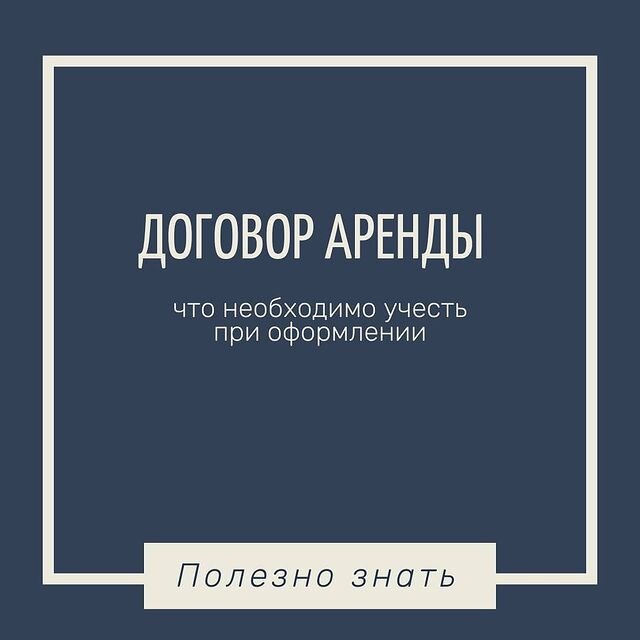 Договор аренды