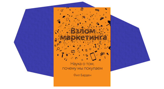 «Взлом маркетинга. Наука о том, почему мы покупаем», Фил Барден, издательство Манн, Иванов и Фербер