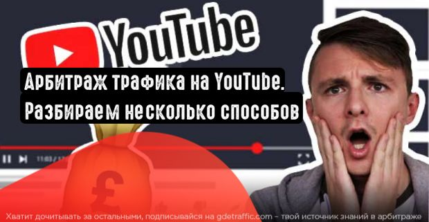 YouTube,  партнерский маркетинг,  трафик youtube,  бесплатный трафик,  Арбитраж для новичков,  YouTube-каналы,  видеомаркетинг
