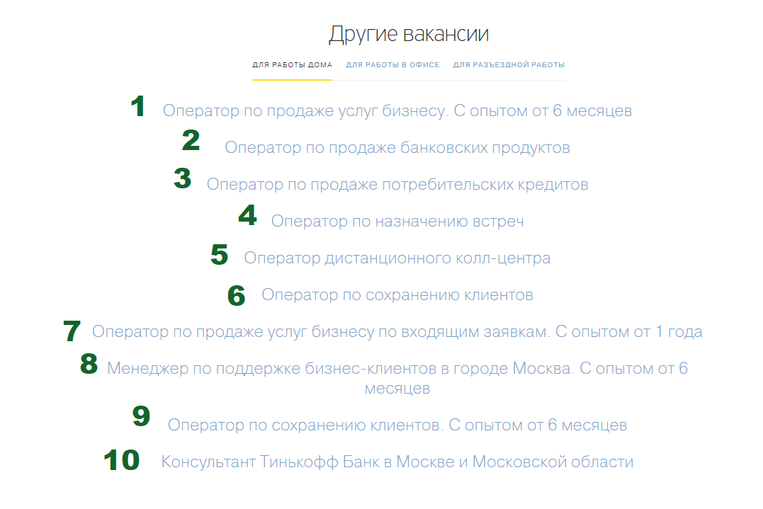 Источник: портал по подбору персонала Тинькофф Банка