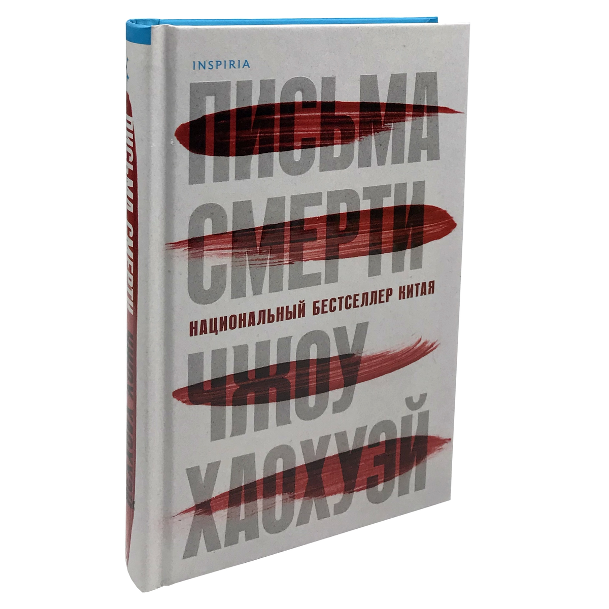 Попробуем почитать : китайский детектив "Письма смерти". Наконец и нам ...