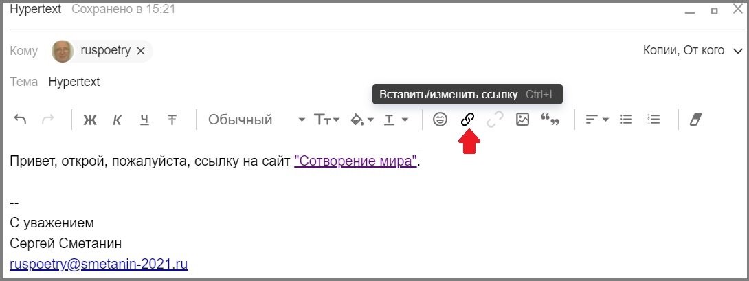 Рис. 1. Пример гиперссылки созданной в тексте электронного письма