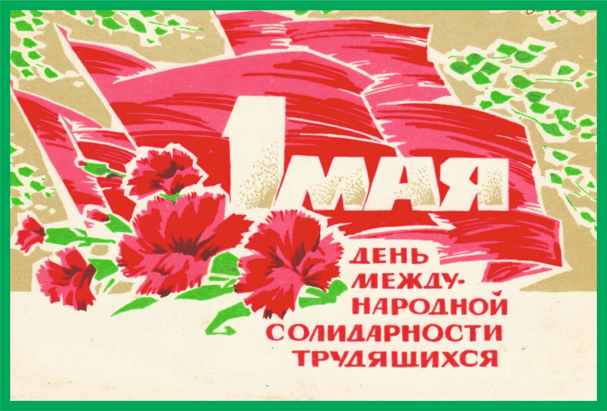 С праздником! С 1 Мая! Мир, Труд, Май - помните? | Дом, дача и курятник в  придачу | Дзен