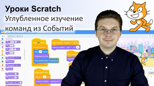 Download Video: Уроки Scratch / Углубленное изучение команд из Событий