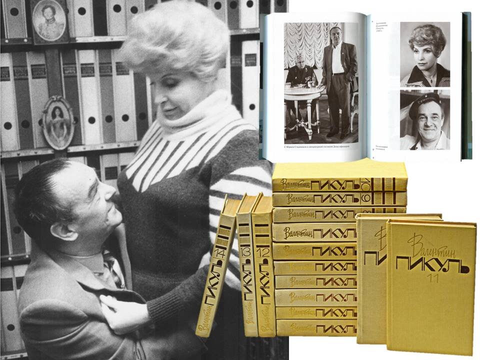 Антонина Пикуль написала биографическую книгу о своём знаменитом муже, которую можно найти в серии "ЖЗЛ" (Жизнь замечательных людей)
