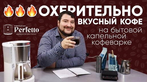 Сладкая Кения Гичерори от TAB. Тест на бытовой капельной кофеварке.