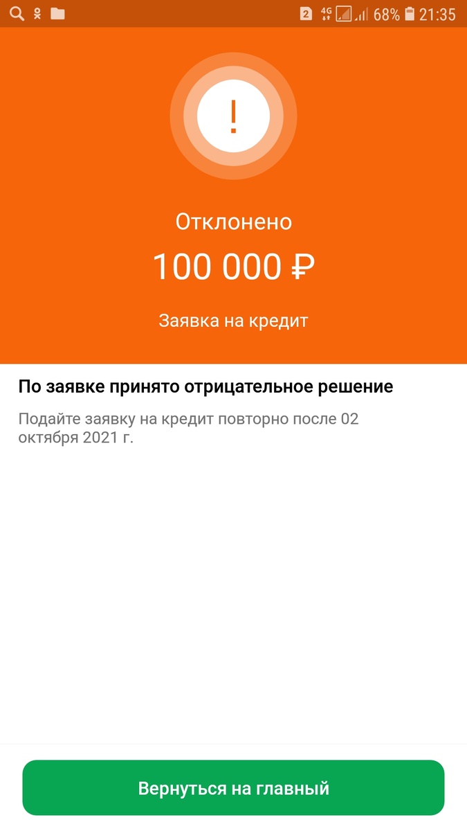 Мне не одобрили кредит.