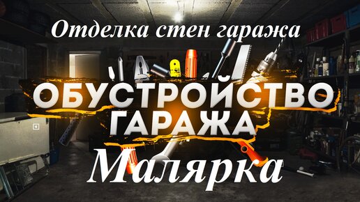 Обустройство гаража / Отделка стен гаража / Малярка