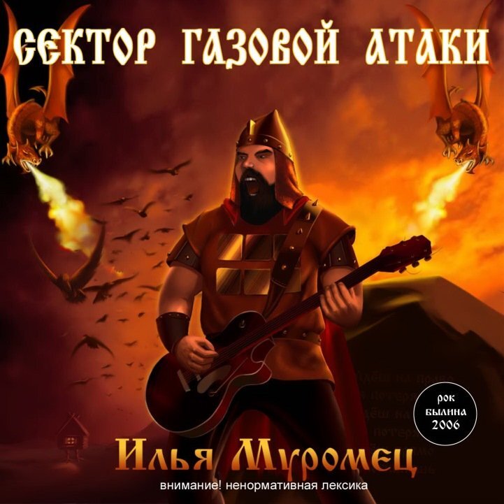 Обложка рок-былины Илья Муромец