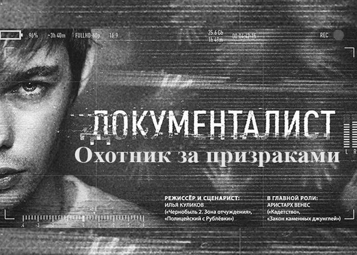 Документалист. Документалист охотник за призраками сериал 2019. Аристарх Венес сериал документалист. Охотник за призраками сериал 2021. Аристарх Венес охотник за призраками.