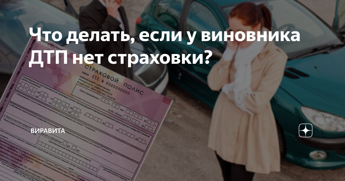Если у виновника дтп нет осаго. Если у виновника дтп нет страховки. Виновник дтп без страховки. Дтп у второго нет страховки. У виновника дтп нет страховки.