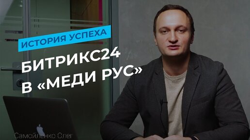 Как CRM Битрикс24 помогает производителю медицинских товаров «МЕДИ РУС»