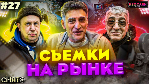 Как снимали сцену на рынке | «Снято» #27 с Кеосаяном