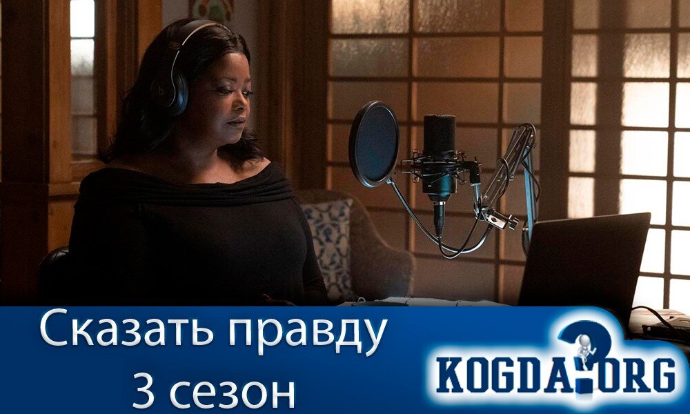 О сериале "Сказать правду 3 сезон"