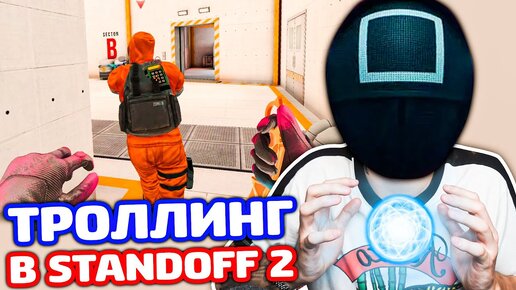 ПРИКИНУЛСЯ ЭКСТРАСЕНСОМ В STANDOFF 2 - ТРОЛЛИНГ!