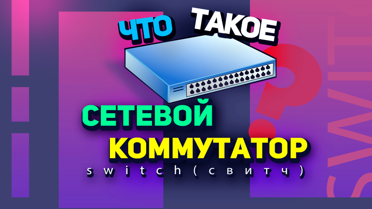 Что такое switch (свитч)? Чем сетевой коммутатор отличается от ...