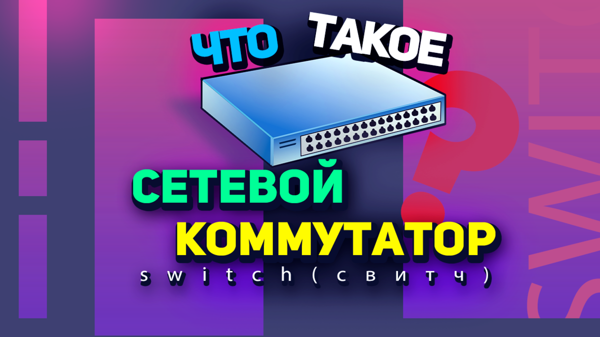 Что такое switch (свитч)? Чем сетевой коммутатор отличается от  маршрутизатора? | Creative Empire | Дзен