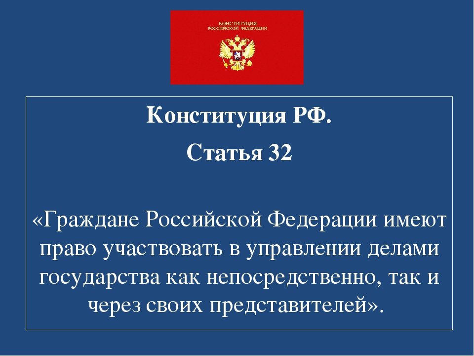 Ст 31 п. Ст 32 Конституции Российской Федерации. Статья 32 Конституции Российской Федерации. Ст 32 Конституции кратко. Ст 32 33 Конституции РФ