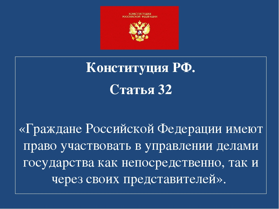 Конституция вероисповедание. Ст 32 Конституции Российской Федерации. Статья 32 Конституции Российской Федерации. Ст 32 Конституции кратко. Ст 32 33 Конституции РФ.