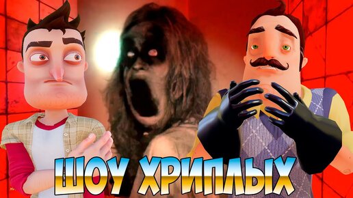 ЗАГАДОЧНЫЙ ОТЕЛЬ С ПРИВИДЕНИЯМИ!ПРИВЕТ СОСЕД В ГАРРИС МОД!HELLO NEIGHBOR GARRY'S MOD!ШОУ ХРИПЛЫХ!FUN