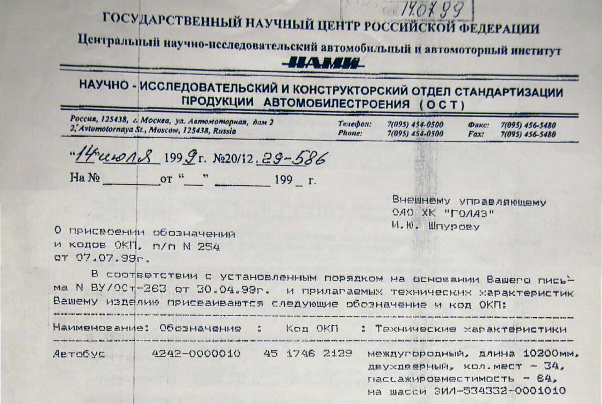Письмо НАМИ о присвоении индекса 4242-0000010. Как видно, машина планировалась первоначально как 34-местная, с общей пассажировместимостью 64 человека. Однако фактически эта версия была позднее сертифицирована с числом мест 32/54 