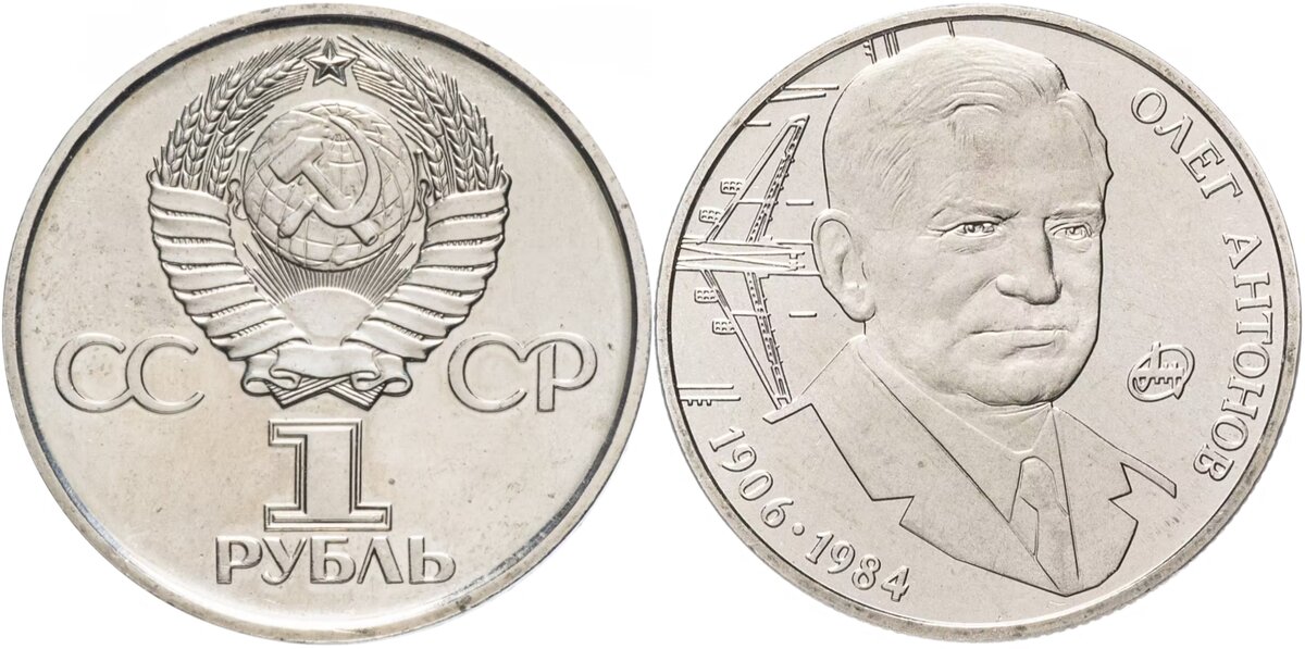 Аверс, использовавшийся на советских юбилейных монетах в середине 1970-х - начале 1980-х годов. Реверс - от украинской монеты 2006 года номиналом в 2 гривны, которая посвящена вековому юбилею выдающегося советского конструктора Олега Антонова. Могла ли подобная фантазийная монета существовать в альтернативной истории СССР хоть в 1984 году (дата смерти Олега Константиновича), хоть в том же 2006 году? Вполне