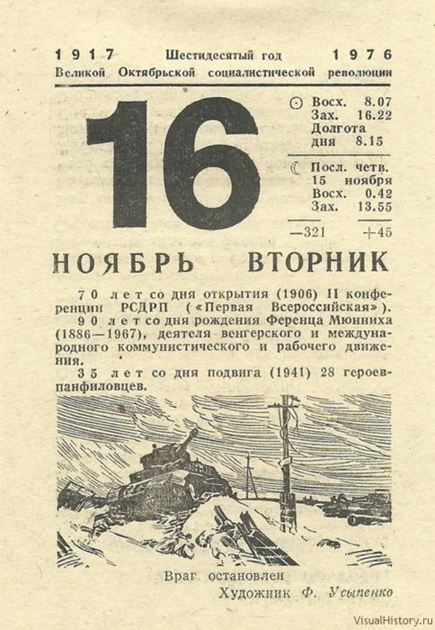 13 декабря - 19 декабря: неделя на советском отрывном календаре 1976 года Soveti