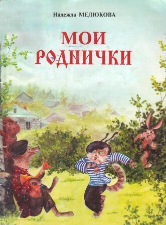 Громкие чтения в библиотеке для детей сказки Надежды Медюковой «Косишка» по технологии «сторисек»