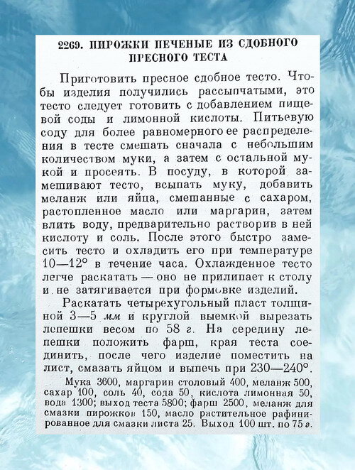 Рецепт приготовления пирожков печеных из сдобного пресного теста. Ингредиенты указаны в граммах.