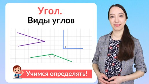 Download Video: Что такое угол. Виды углов: прямой, острый, тупой, развернутый угол