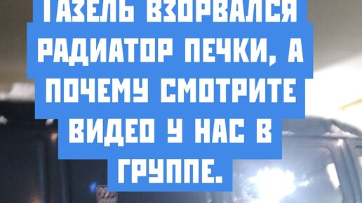 Как отремонтировать и заменить печку на Газель Бизнес