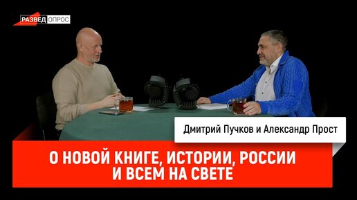 Александр Прост о новой книге, истории, России и всем на свете